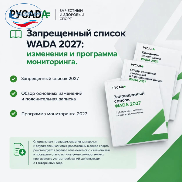Запрещенный список WADA 2027: изменения и программа мониторинга. ФЕДЕРАЦИЯ ПЛАВАНИЯ КАЛУЖСКОЙ ОБЛАСТИ