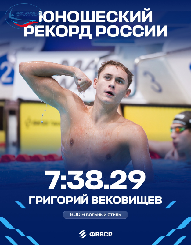 Григорий Вековищев завоевал бронзу на этапе Кубка мира в Астане, установив юношеский рекорд России ФЕДЕРАЦИЯ ПЛАВАНИЯ КАЛУЖСКОЙ ОБЛАСТИ