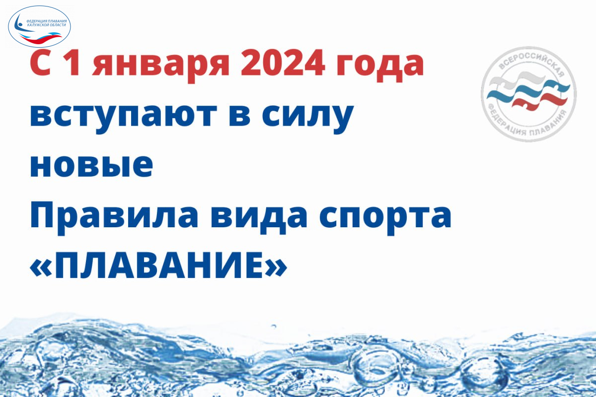 Новые Правила вида спорта «ПЛАВАНИЕ» ФЕДЕРАЦИЯ ПЛАВАНИЯ КАЛУЖСКОЙ ОБЛАСТИ