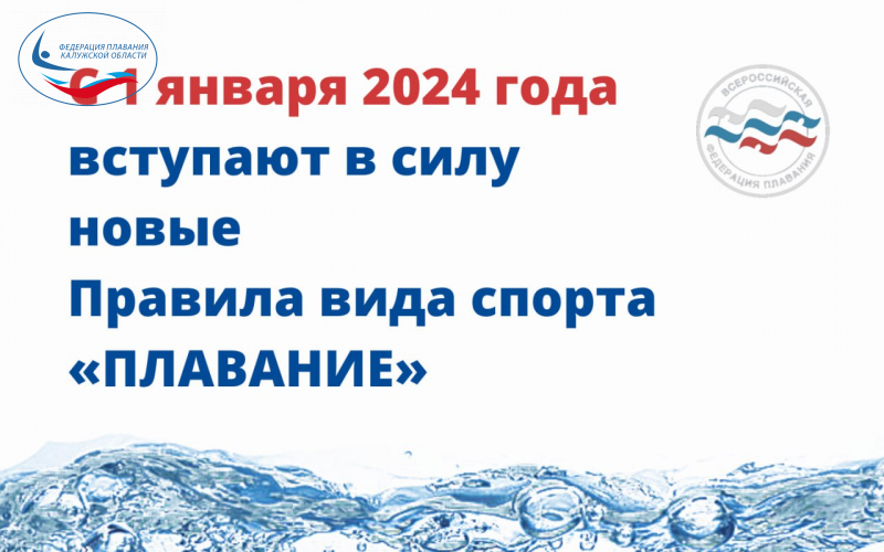 Новые Правила вида спорта «ПЛАВАНИЕ» ФЕДЕРАЦИЯ ПЛАВАНИЯ КАЛУЖСКОЙ ОБЛАСТИ
