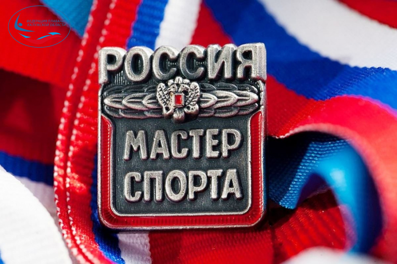 Поздравляем с присвоением звания Мастера спорта России! ФЕДЕРАЦИЯ ПЛАВАНИЯ КАЛУЖСКОЙ ОБЛАСТИ