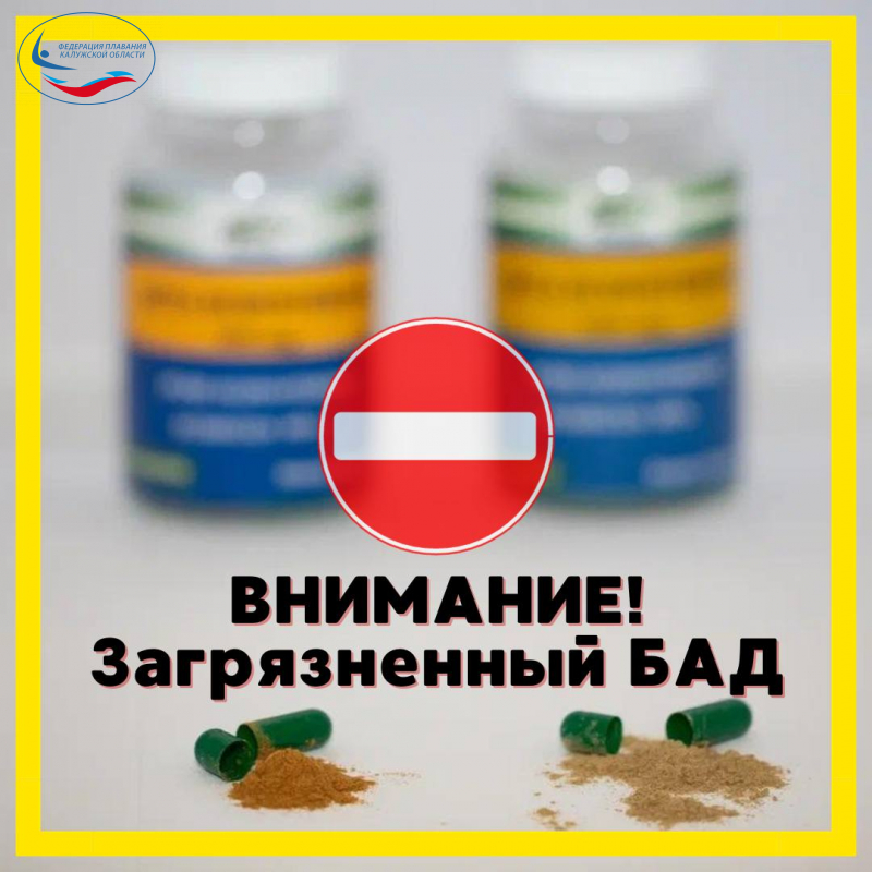 ВНИМАНИЕ!!! Загрязнённый БАД! ФЕДЕРАЦИЯ ПЛАВАНИЯ КАЛУЖСКОЙ ОБЛАСТИ