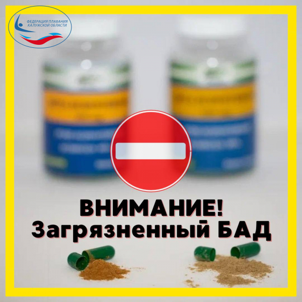 ВНИМАНИЕ!!!  Загрязнённый БАД! ФЕДЕРАЦИЯ ПЛАВАНИЯ КАЛУЖСКОЙ ОБЛАСТИ