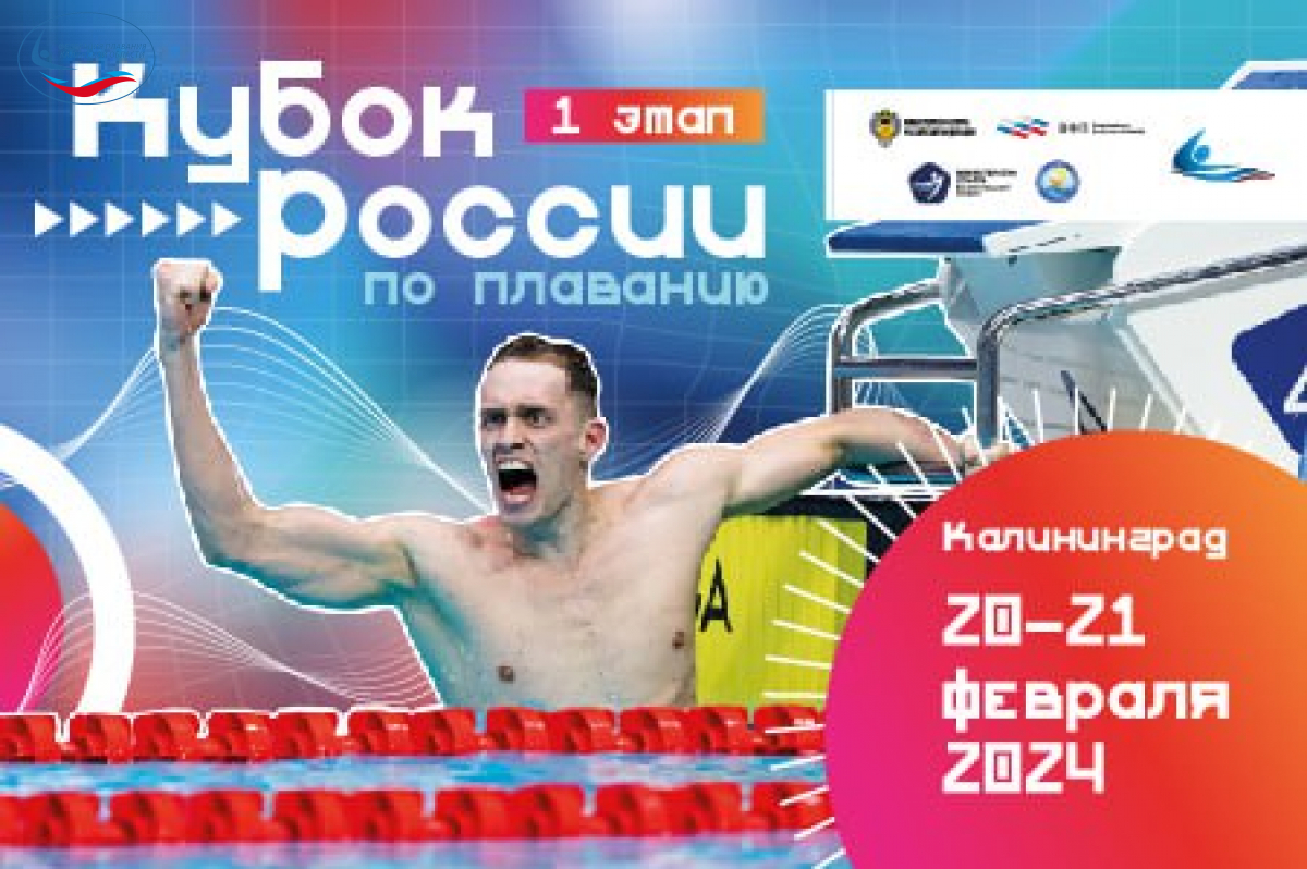 В Калининграде стартует 1-й этап Кубка России по плаванию 💦 ФЕДЕРАЦИЯ ПЛАВАНИЯ КАЛУЖСКОЙ ОБЛАСТИ
