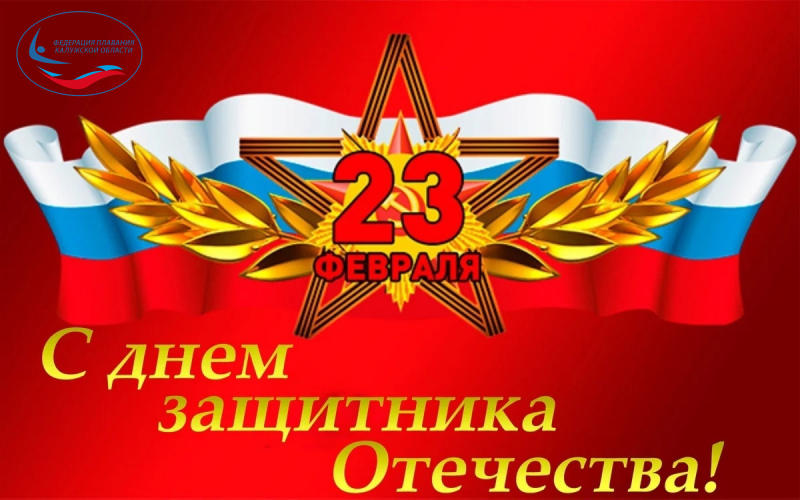 С Днём защитника Отечества! ФЕДЕРАЦИЯ ПЛАВАНИЯ КАЛУЖСКОЙ ОБЛАСТИ