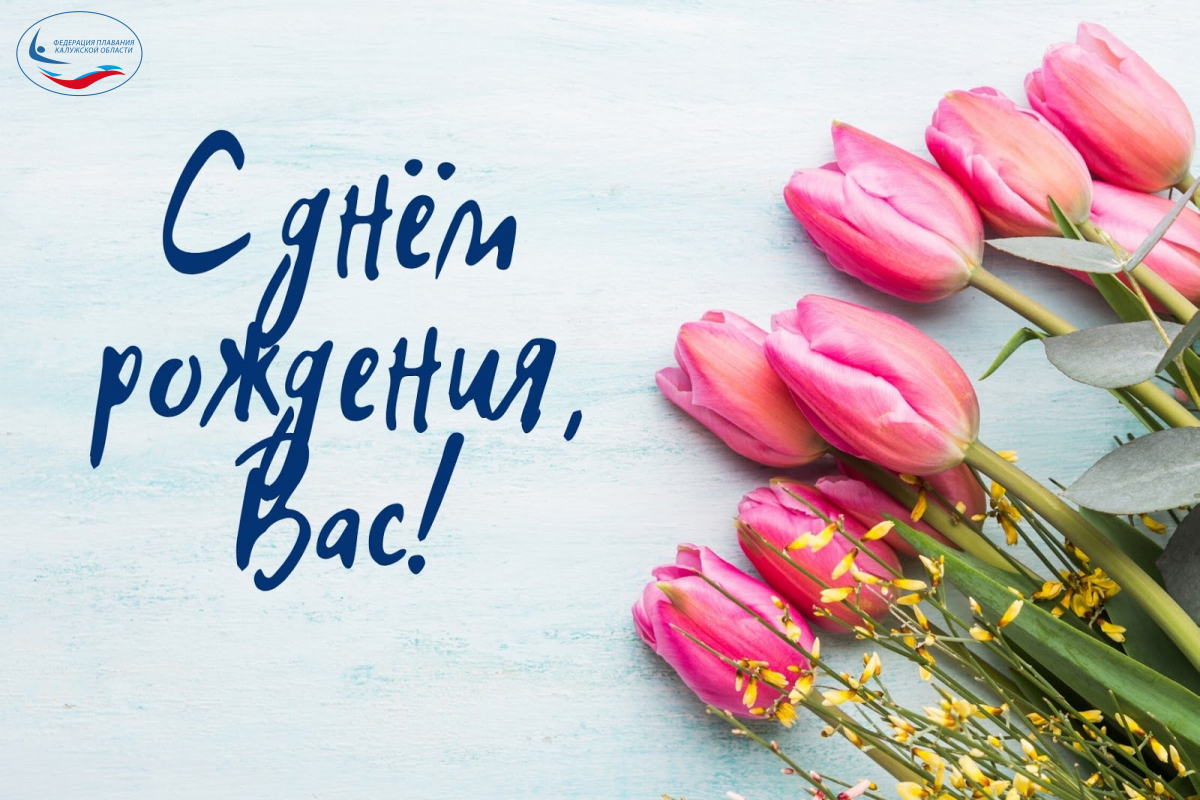 Сегодня 17 марта, празднует день рождения, Ирина Васильевна Лопухова! 💐🎂🎁 ФЕДЕРАЦИЯ ПЛАВАНИЯ КАЛУЖСКОЙ ОБЛАСТИ