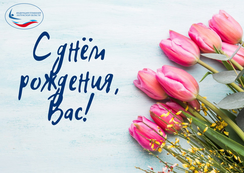 Сегодня 17 марта,  празднует день рождения, Ирина Васильевна Лопухова! 💐🎂🎁 ФЕДЕРАЦИЯ ПЛАВАНИЯ КАЛУЖСКОЙ ОБЛАСТИ
