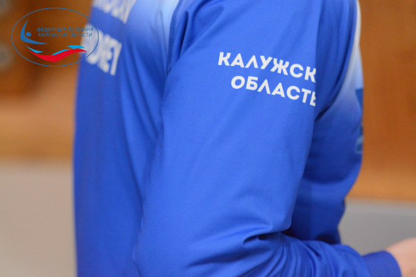  ФЕДЕРАЦИЯ ПЛАВАНИЯ КАЛУЖСКОЙ ОБЛАСТИ
