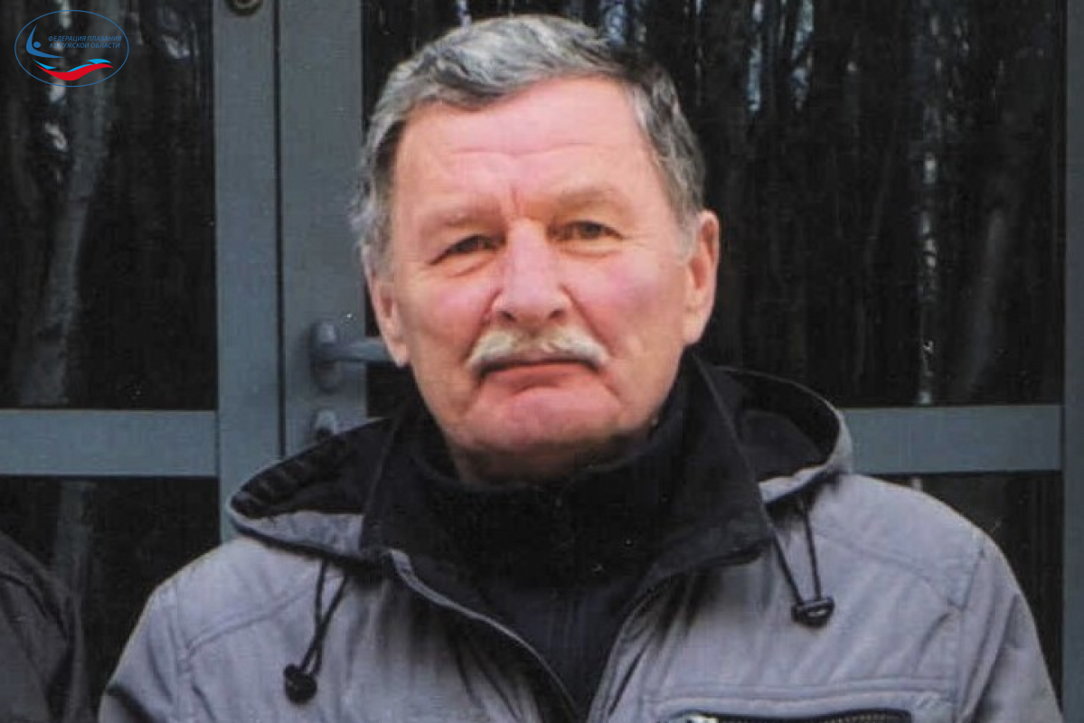 Королёв Юрий Леонтьевич отмечает день рождение! ФЕДЕРАЦИЯ ПЛАВАНИЯ КАЛУЖСКОЙ ОБЛАСТИ