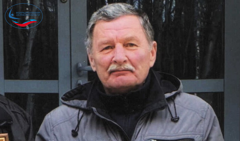 Королёв Юрий Леонтьевич отмечает день рождение! ФЕДЕРАЦИЯ ПЛАВАНИЯ КАЛУЖСКОЙ ОБЛАСТИ
