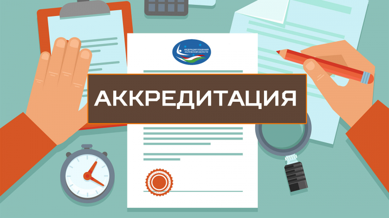 ФЕДЕРАЦИЯ ПЛАВАНИЯ КАЛУЖСКОЙ ОБЛАСТИ Аккредитация