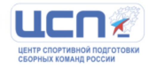 Центр спортивной подготовки сборных команд России