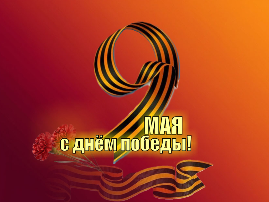 Дню Победы