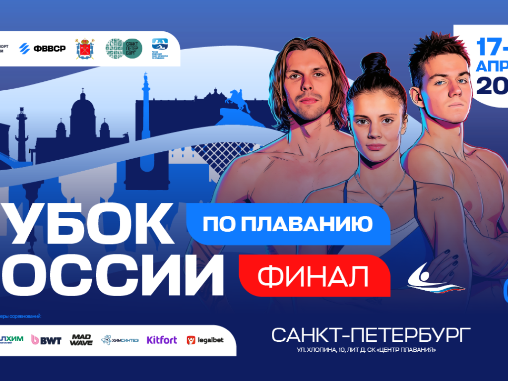 Кубок России по плаванию